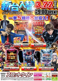 【☆新台入替☆】一挙5機種8台導入!3月22日(金)★朝9時オープン!