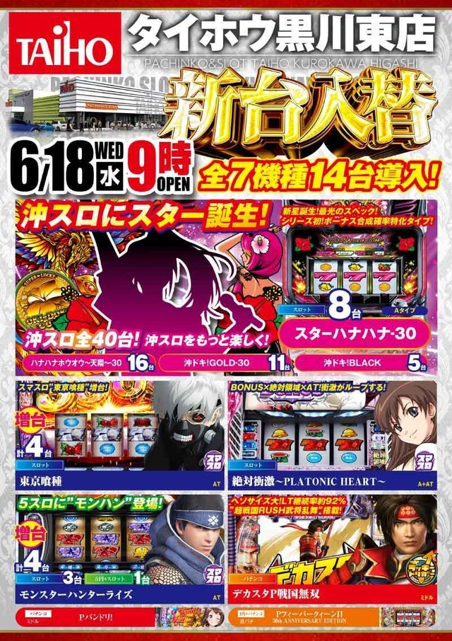 タイホウ黒川東店【新台入替】予定のご案内