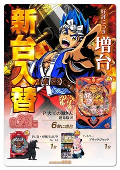9月23日(水)新台入替!朝9時オープン!