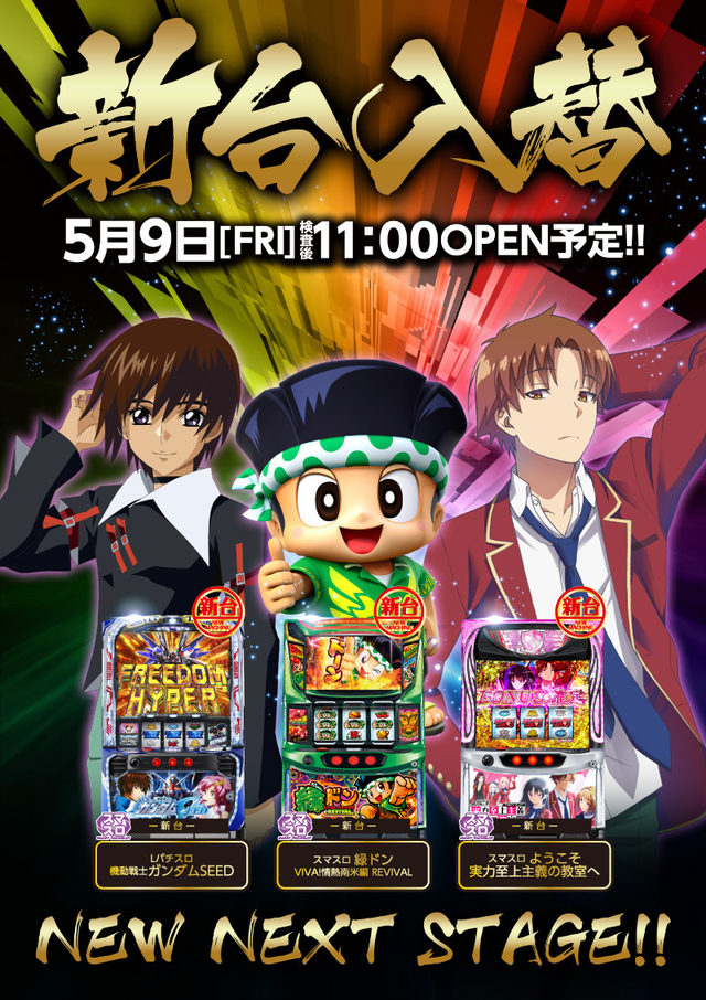 9日(金)■-新台入替-■検査後11時OPEN!
