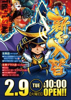 2月9日新台入替!