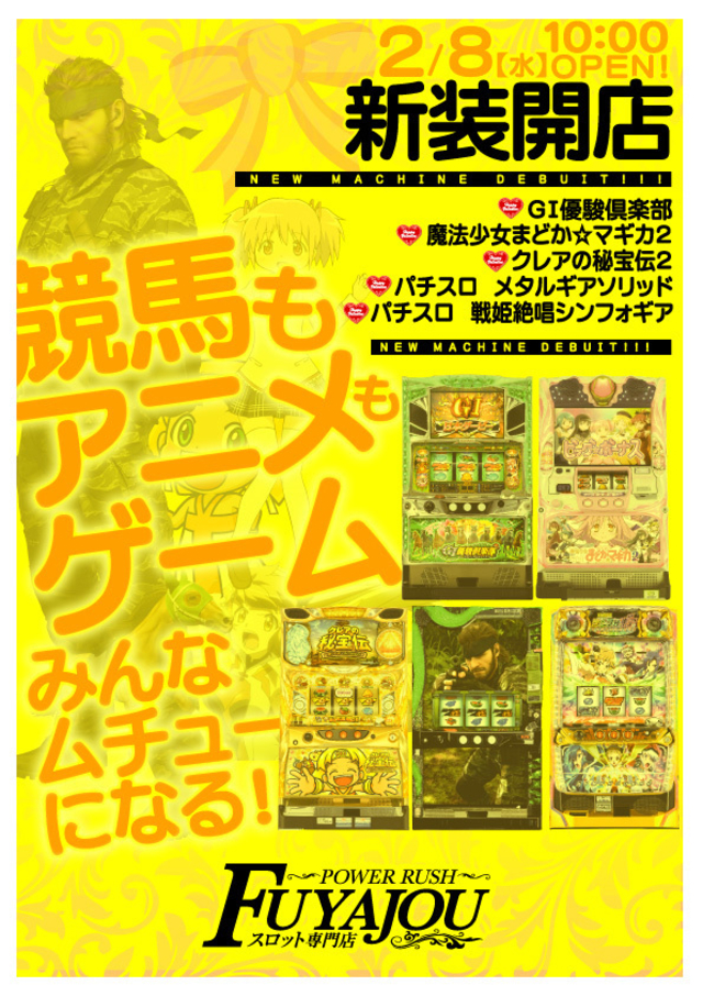 ２月８日（水）あさ１０時！！！新台入替！！！
