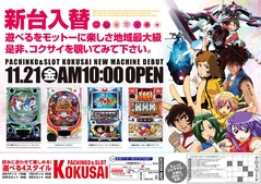 パチンコ&スロット新台入替 11月21日(金)朝10時スタート