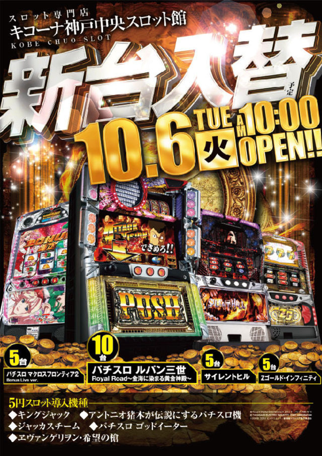 10月6日(火)神戸中央スロ館の新台入替に集え!