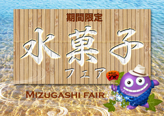 水菓子フェア開催♪