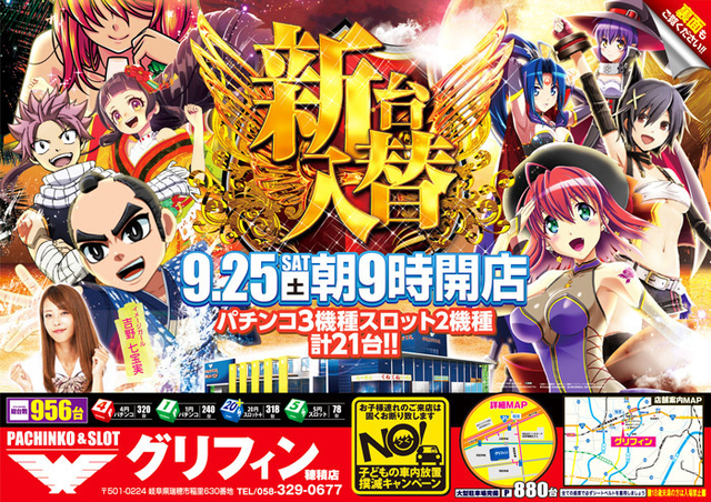 9/25(土)新台導入!!!