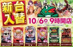 新台入替初日! 9時オープン!