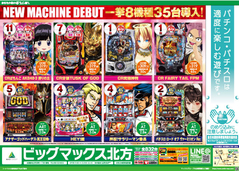 12月21日(金)新台入替♪8機種35台導入(*^▽^)〜♪
