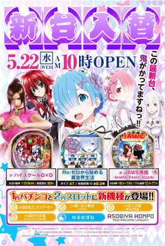 5月22日 新装開店