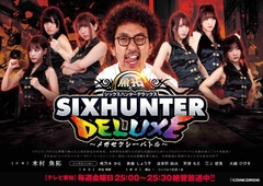 新番組「シックスハンター デラックス」 放送開始!