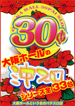 大阪ホールの沖スロ全32台設置♪