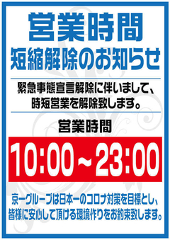 営業時間のお知らせ