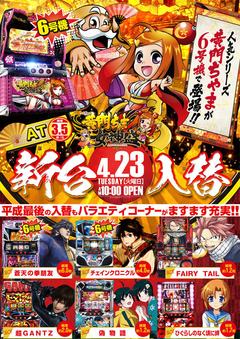 4月23日(火) 新台入替!
