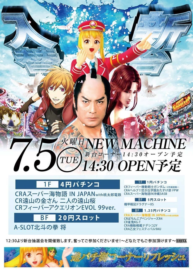 新台入替のご案内!