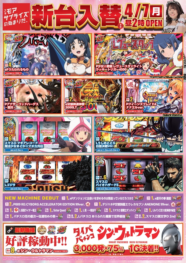 4月7日(月)新台入替！！14時開店！！
