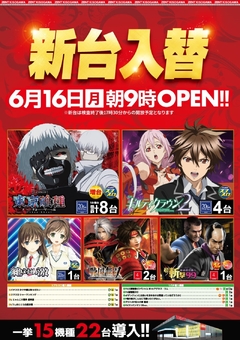 ◆6月16日(月)朝9時開店◆
