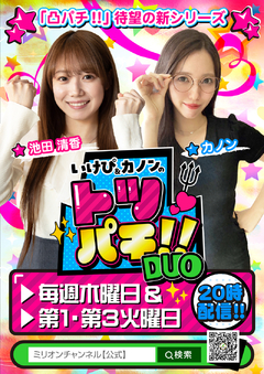 凸パチ!! 新シリーズスタート!!