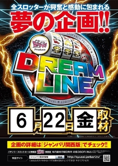 【ドリームライン】 取材来店!