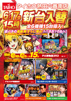 6月17日(火)新台入替 15時オープン!!