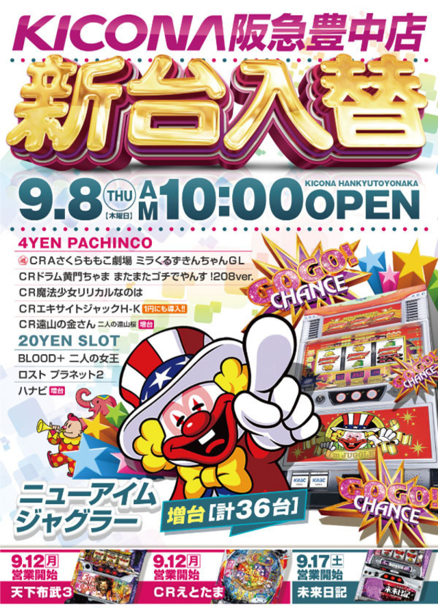 ９月８日(木)新台入替初日！