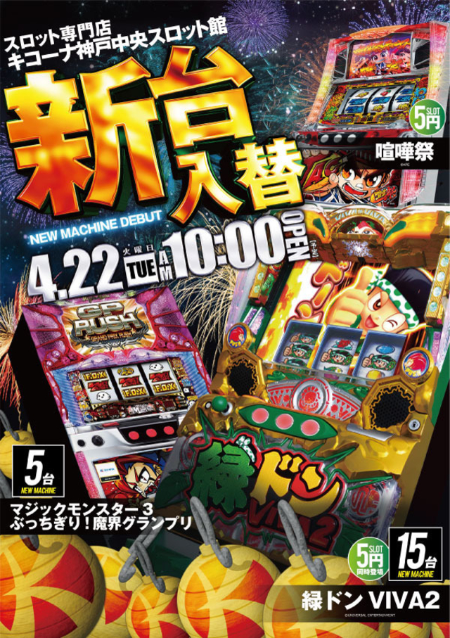 4月22日〈火〉グランドオープン後2度目の新台入替