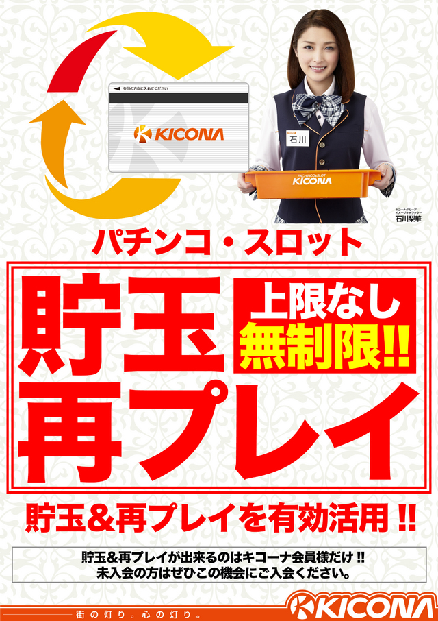 貯玉・再プレイシステム