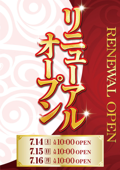 リニューアルオープン