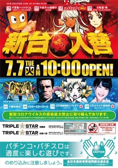 ☆7月7日(火)新台入替☆10時オープン(*^^)