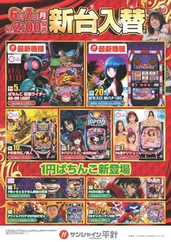 6月7日(月)新台入替!昼2時開店!!