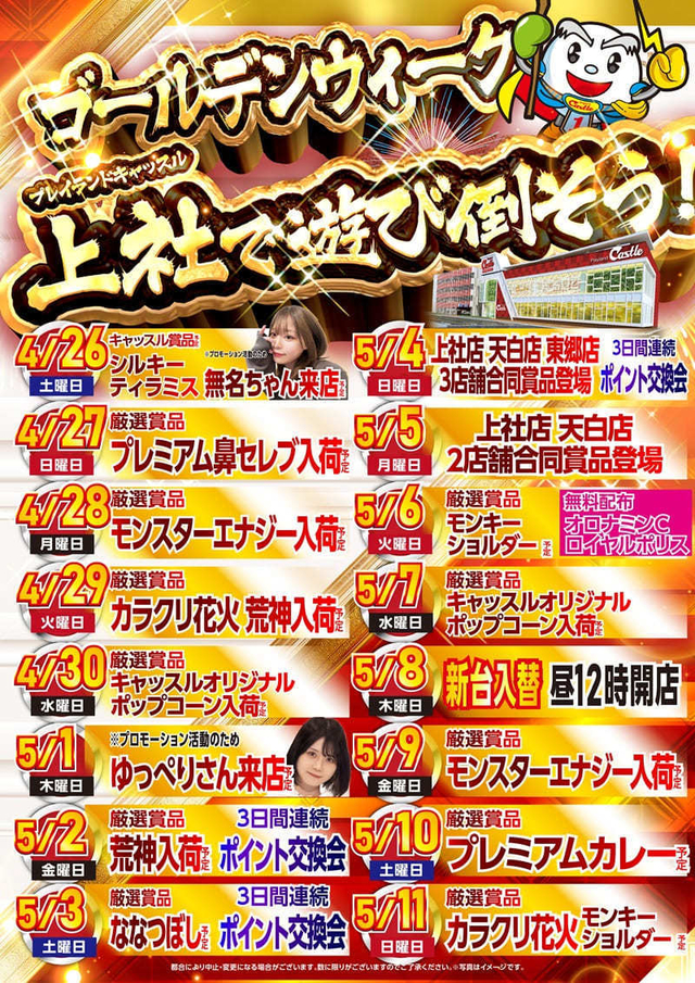 ✨キャッスル上社店　スケジュール✨