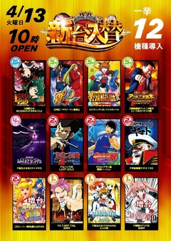 新台一挙12機種導入!!