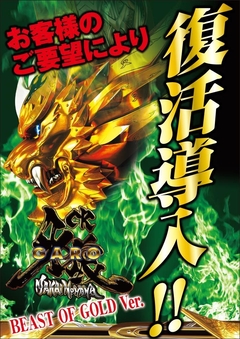 牙狼魔戒ノ花 5台 復活導入!