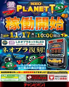 11月17日 稼働開始!