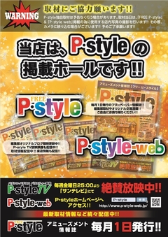 情報誌・情報サイト「P・style」掲載店舗