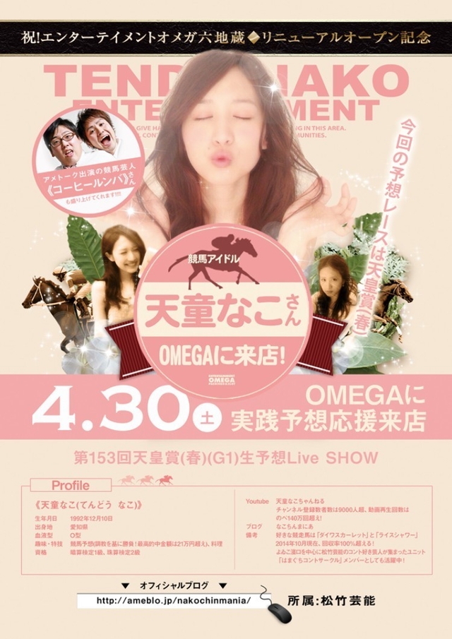 4月30日競馬アイドル『天童なこさん』来店