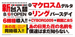 8月6日新台入替!