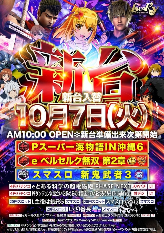 10月7日(火)新台入替☆ご来店、お待ち致しております!!