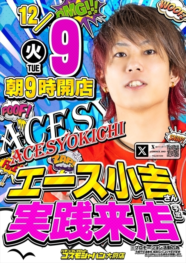 【エース小吉】さん実践来店
