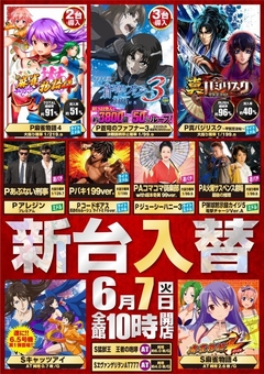 6月7日新台入替!