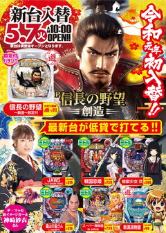 5月7日(火) 新台入替!