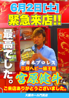 宮原健斗さん 来店されました!!