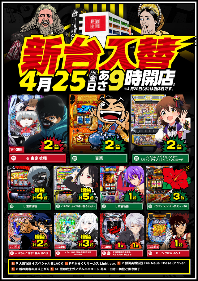 4月25日(金)　新台入替　朝9時開店
