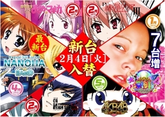 新年第1弾、最新台含む6機種合計12台導入!!