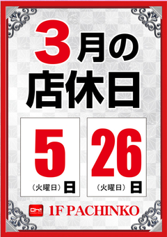 3月の店休日のご案内♪