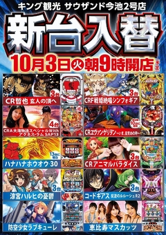 10/3(火)新台入替朝9時オープン!(予定)
