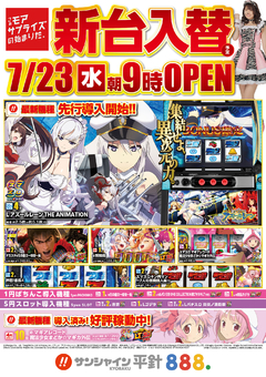 7/23(水)新台入替!朝9時開店!!
