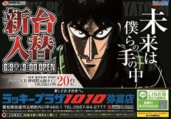 6.8(金) 新台入替 昼12時開店