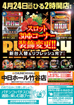 ★4月24日(火)新台入替★
