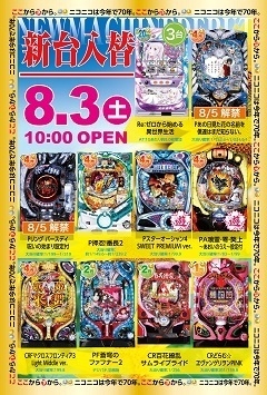 8月3日(土)新台入替