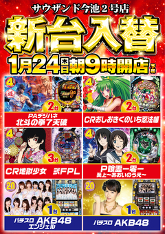 1月24日(木) 新台入替 朝9時開店